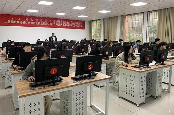 重慶安全技術職業學院網絡與信息安全系舉行“1+X”證書試點，推動計算機信息技術開發人才培養新路徑